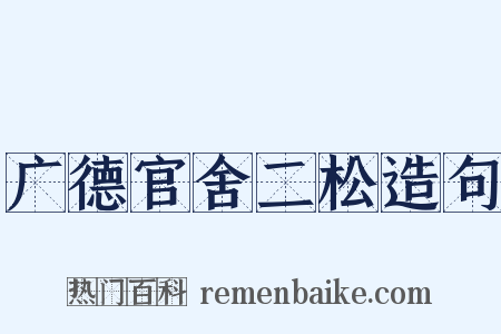 广德官舍二松造句是什么意思的图片